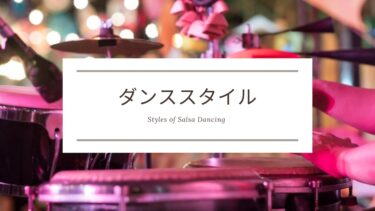 サルサダンス初心者のためのサルサ情報サイト│ラテンオンライン☆東京 